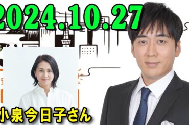 安住紳一郎の日曜天国　2024年10月27日 ◆  出演者 : 安住紳一郎（TBSアナウンサー） / 中澤有美子 ゲスト： 小泉今日子さん