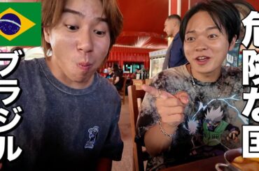 片道30時間かけてブラジルに行ったらギャングに絡まれてタヒるかと思った