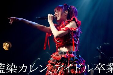 藍染カレン、卒業までの記録。