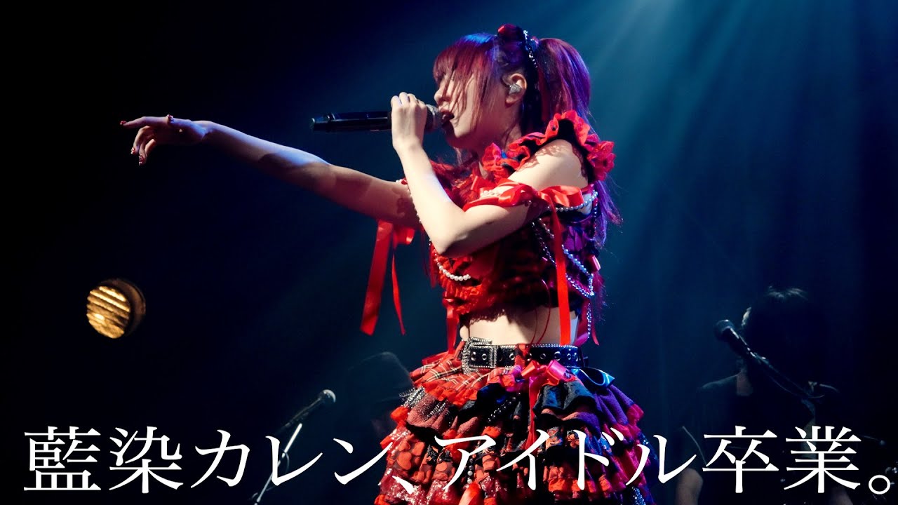 藍染カレン、卒業までの記録。 藍染カレン、卒業までの記録。