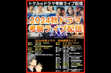 #2024秋ドラマ ドラマ考察感想ライブ配信！  新ドラマ１０月期まとめ #海に眠るダイヤモンド #わたしの宝物 #潜入兄妹 #3000万 #無能の鷹 #ライオンの隠れ家 #宙わたる教室