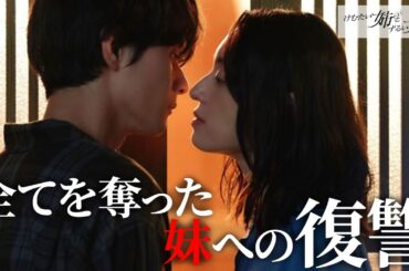 【期間限定】けむたい姉とずるい妹 #１～２ 容赦なき究極の姉妹ケンカが繰り広げられる！｜栗山千明　馬場ふみか　栁俊太郎【公式】