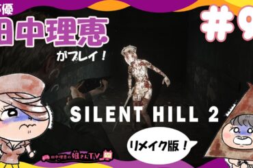 【#9】サイレントヒル2リメイク / SILENT HILL 2 REMAKE【声優 田中理恵】