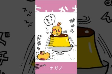 【かわいい】プリンスピン #ちいかわ