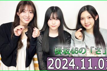 櫻坂46の「さ」【谷口愛季,田村保乃,山下瞳月】【2024.11.01】