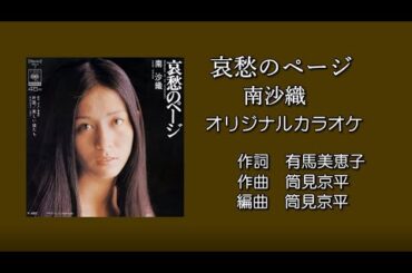 「哀愁のページ」南沙織 オリジナルカラオケ