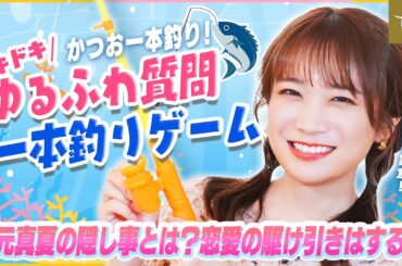 初の"お魚"企画！かつお一本釣りにかけて"ドキドキ!!ゆるふわ質問一本釣りゲーム"に秋元真夏さんが挑戦！
