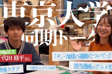 【大学同期】漫画編集者の千代田くんと　『チ。ー地球の運動についてー』の話も