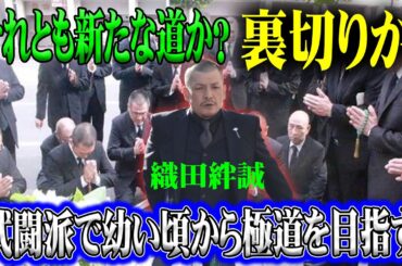 裏切りか、それとも新たな道か？ 織田絆誠の選択