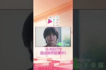 自分の役の好きなところとは…？#井桁弘恵 さん #山下幸輝 さん #犬飼貴丈 さんよりコメント到着🪄『#私の町の千葉くんは。』テレ東系毎週水曜 24:30放送 U-NEXTで独占先行配信中！