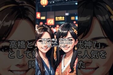 元AKB48小嶋陽菜への暴行事件、高橋みなみが怒りを表明 #shorts  #short #小嶋陽菜 #高橋みなみ #暴行事件 #akb48  #友情