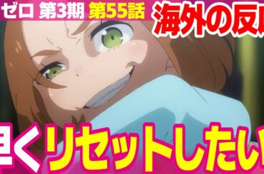 【海外の反応】リゼロ 3期 55話 カペラにお仕置きしたい外国人 大罪司教の哲学は歪んでいる【Re:ゼロから始める異世界生活 Re:ZERO ネットの反応と視聴者の感想 アニメ反応集 実況考察まとめ】