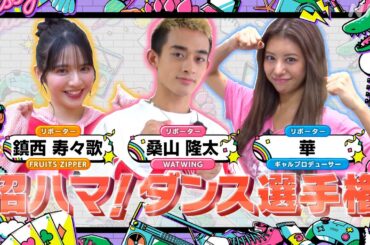 [沼ハマ] ヌマーソニック2024：圧巻のダンス対決を目撃せよ！| NHK
