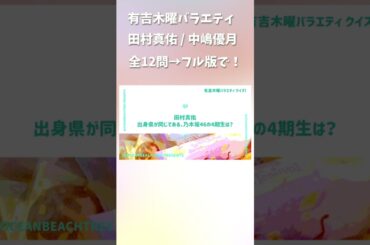 有吉木曜バラエティ #田村真佑 #中嶋優月