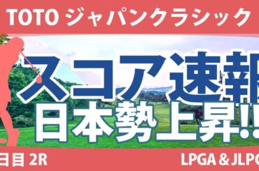 TOTOジャパンクラシック 2日目 2R スコア速報 脇元華 コジンヨン ヤーリミ・ノー ｱﾘﾔ・ｼﾞｭﾀﾇｶﾞｰﾝ ﾅﾝﾅ・ﾏｼﾞｿﾝ 竹田麗央 鶴岡果恋 川﨑春花 西郷真央 西村優菜