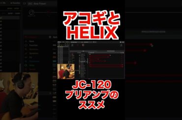 【LINE6 HELIX HX STOMP】アコギの音作りにJC-120のプリアンプ使ってみて！ #ギター #hxstomp #guitar #line6 #ライブ #helix #アコギ