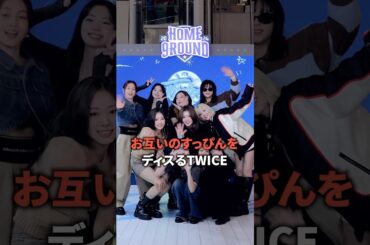 お互いのすっぴんをディスるTWICE [twice] #shorts