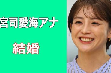 宮司愛海アナが結婚。