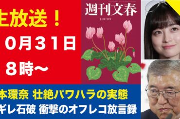 【生放送】橋本環奈（25）壮絶パワハラの実態、逆ギレ石破 衝撃のオフレコ放言録、ジャニーズが“NHKスクープ証言者”を提訴など【週刊文春ライブ・2024年10月31日】《告知あり》