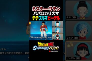 『セルを倒した』ミスター・サタン、チチ・ブルマ・ビーデルの反応、掛け合い／DRAGON BALL: Sparking! ZERO #DBSZ #ドラゴンボールスパーキングゼロ #ドラゴンボールZ