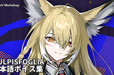 Vulpisfoglia JP Voice Lines | Arknights/明日方舟 ヴァルピスフォーリア 日本語ボイス集
