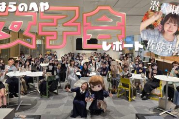 こはらのへや女子会に後輩声優が潜入してみた！