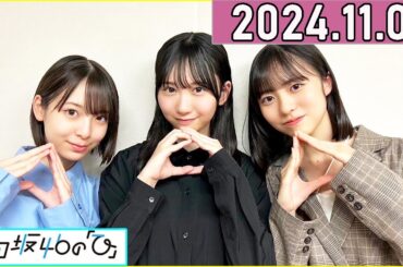 日向坂46の「ひ」正源司陽子,藤嶌果歩,渡辺莉奈 2024年11月01日 .