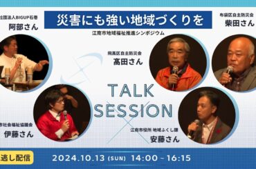 大規模災害と地域づくり＆災害にも強い地域づくり（R6.江南市地域福祉推進シンポジウム）
