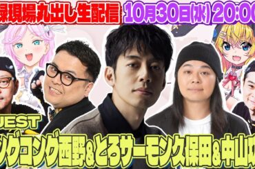 キングコング西野＆とろサーモン久保田＆中山功太の同期軍団が登場！ 収録現場丸出し生配信【VTuber】【東野幸治 ノブコブ吉村】【リアクション芸】