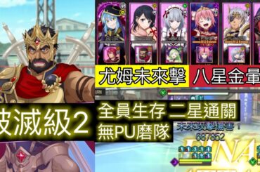 【8xDream】鬥破戰2024年11月 破滅級2 無PU磨隊 八星金暈厥 尤姆未來擊 全員生存二星通關【轉生史萊姆:魔王與龍的建國譚】SLIME ISEKAI Memories / まおりゅう