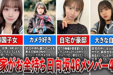 【お嬢様集団】実家がお金持ちと呼ばれる日向坂46メンバー4選（佐々木美玲、金村美玖、松田好花、森本茉莉)