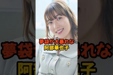 夢袋が大暴れな阿部華也子 #女子アナ #shorts