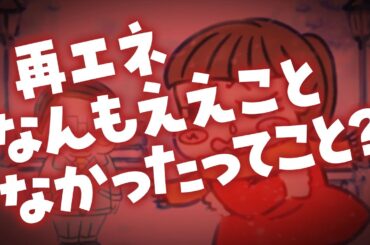 再エネなんもええことなかったってこと？（webCM）