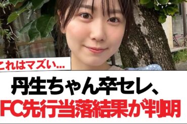 【日向坂46】これはマズい... 丹生ちゃん卒セレ、FC先行当落結果が判明【日向坂で会いましょう】#日向坂46 #日向坂で会いましょう #乃木坂46 #櫻坂46