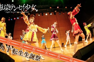 1/10 村人T 転生生誕LIVE映像