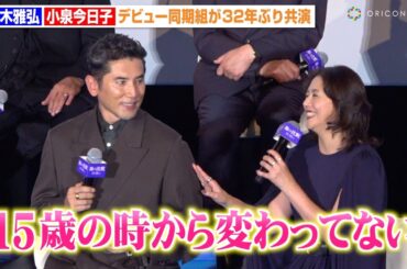 本木雅弘＆小泉今日子、“花の82年組”同期コンビが32年ぶり共演「変わってない」 お互いに優しい気遣いを見せる場面も　映画『海の沈黙』舞台挨拶付き先行上映