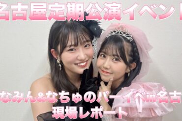 7月生まれの2人のバーイベでガチ恋発覚と35歳になって、記念すべき1発目です！「OCHA NORMA 窪田七海・中山夏月姫バースデーイベント2024 in 名古屋」現場レポート