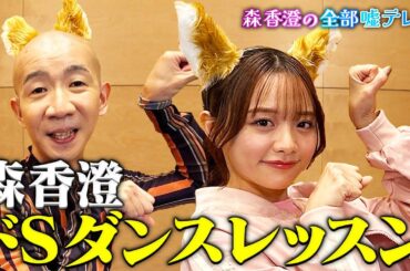 【森香澄＆ひょうろく】きつねダンスで森香澄のドＳ炸裂
