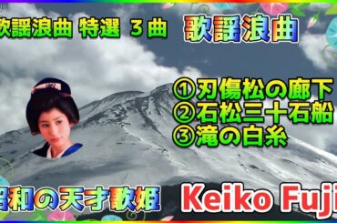 [ 歌謡浪曲 特選 ３曲 ]  💖 藤圭子 (ループ再生 可)
