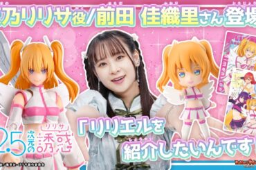 天乃リリサ役前田佳織里さん出演！『2.5次元の誘惑』からS.H.Figuarts&Figuarts miniが登場！前田さんと一緒にレビュー！【バンマニ!】【BANDAI SPIRITS公式】