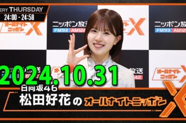 日向坂46・松田好花のオールナイトニッポンXクロス 2024.10.31 出演者 : 松田好花（日向坂46）　ゲスト：丹生明里、金村美玖
