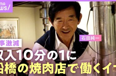 【石田純一】収入激減…電車通いで焼肉店で働く姿「子どもを養うため」“好き勝手な人生”に娘・すみれからの言葉「本当に申し訳なかった」【父の思い】｜ABEMAエンタメ