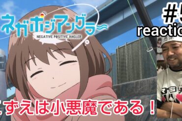 ネガポジアングラー 5話 リアクション 【西森こずえは小悪魔であるw】 NEGATIVE POSITIVE ANGLER ep5 reaction 同時視聴 反応 #ネガポジアングラー