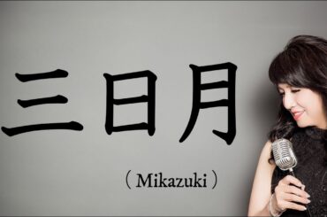 三日月 Mikazuki / 絢香 Ayaka (covered by Sachiko Nomura 野村幸子　Pf. Shinobu Sekine 関根忍）