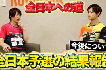 全日本への道、完結。そして今後について。