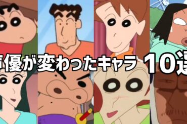 【聴き比べ】クレヨンしんちゃん　声優が変わったキャラ10選　声優比較