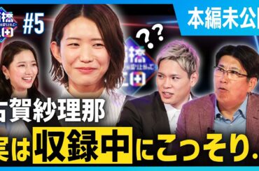 【西田古賀回ラスト】西田有志・石橋貴明も苦戦⁉︎収録中、古賀紗理那に起きた変化とは…