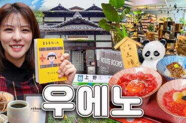[SUB] 뻔하지 않은 도쿄 우에노 여행 코스 | 목욕탕 킷사텐, 와규 덮밥, 우에노 동물원