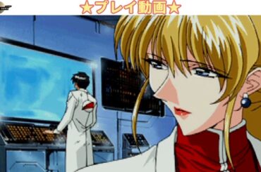 機動戦艦ナデシコ The blank of 3years イネス(声：松井菜桜子)【プレイ動画】