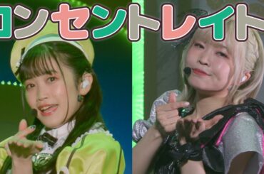 【手動手ぶれ補正】コンセントレイト！/ 三船栞子 / 小泉萌香 / ミア・テイラー / 内田 秀 / R3BIRTH / ラブライブ!虹ヶ咲学園スクールアイドル同好会